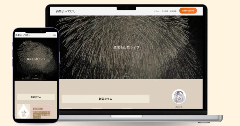 山梨よってけしWebサイト
