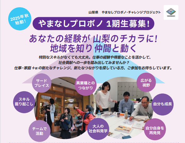 やまなしプロボノ・チャレンジ