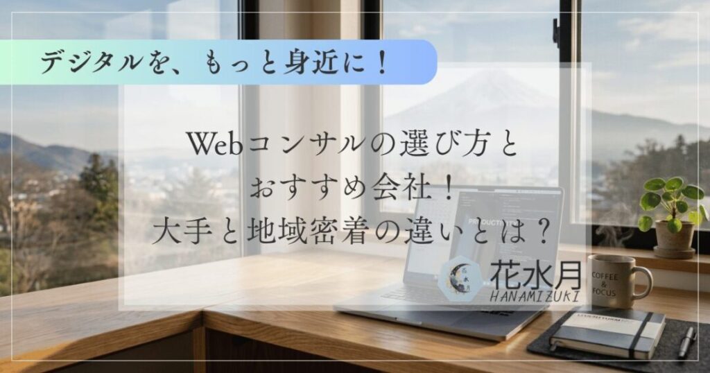 【山梨の中小企業向け】Webコンサルの選び方とおすすめ会社！大手と地域密着の違いとは？
