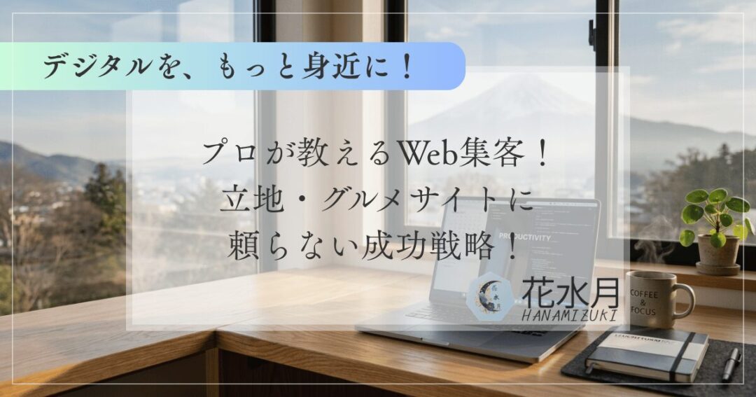 【山梨の飲食店向け】プロが教えるWeb集客！立地・グルメサイトに頼らない成功戦略