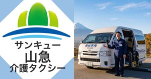 山急介護タクシー